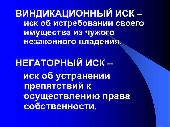 ВИНДИКАЦИОННЫЙ ИСК – иск об истребовании своего имущества из чужого незаконного владения. НЕГАТОРНЫЙ ИСК