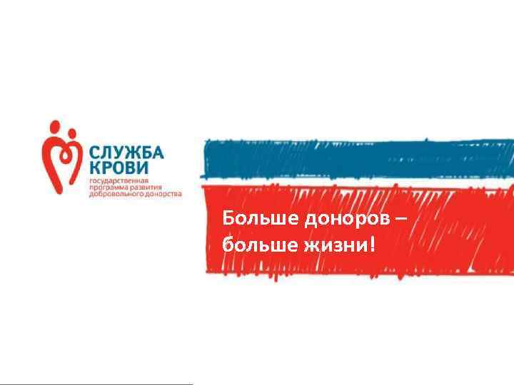 Больше доноров – больше жизни! 