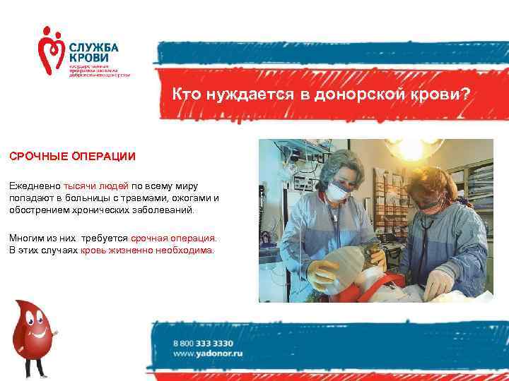 Кто нуждается в донорской крови? СРОЧНЫЕ ОПЕРАЦИИ Ежедневно тысячи людей по всему миру попадают