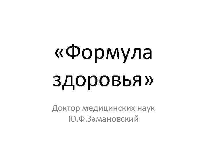  «Формула здоровья» Доктор медицинских наук Ю. Ф. Замановский 