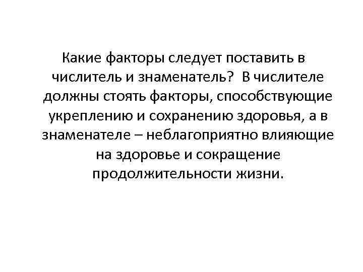 Какие факторы следует поставить в числитель и знаменатель? В числителе должны стоять факторы, способствующие