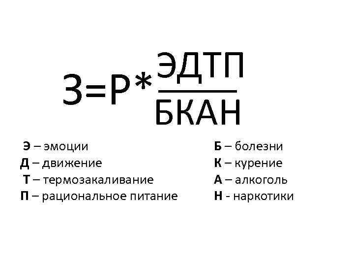 ЭДТП ____ З=Р*БКАН Э – эмоции Д – движение Т – термозакаливание П –