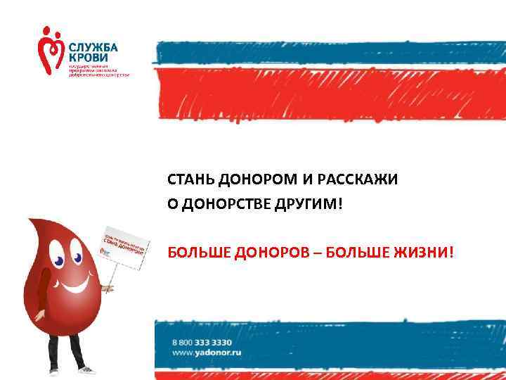 СТАНЬ ДОНОРОМ И РАССКАЖИ О ДОНОРСТВЕ ДРУГИМ! БОЛЬШЕ ДОНОРОВ – БОЛЬШЕ ЖИЗНИ! 