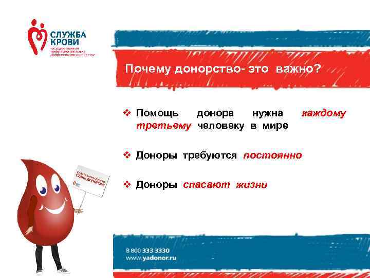 Почему донорство- это важно? v Помощь донора нужна третьему человеку в мире каждому v