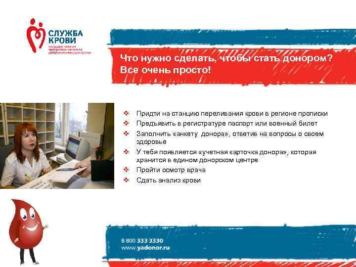 Что нужно сделать, чтобы стать донором? Все очень просто! v Придти на станцию переливания