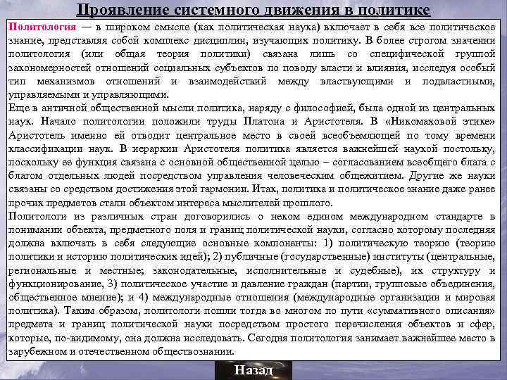 Проявление системного движения в политике Политология — в широком смысле (как политическая наука) включает