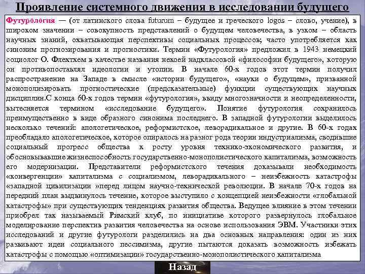 Проявление системного движения в исследовании будущего Футурология — (от латинского слова futurum – будущее