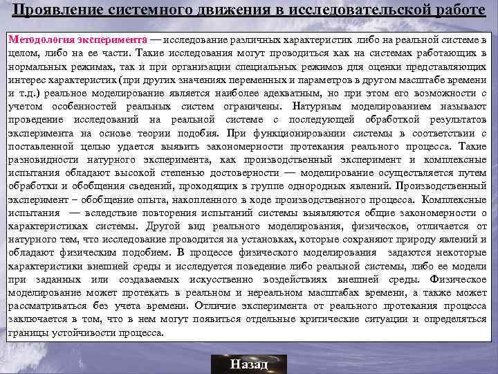 Проявление системного движения в исследовательской работе Методология эксперимента — исследование различных характеристик либо на