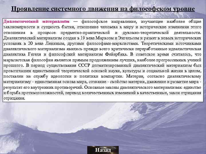 Проявление системного движения на философском уровне Диалектический материализм — философское направление, изучающее наиболее общие
