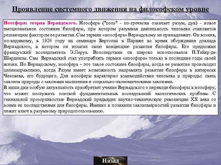 Проявление системного движения на философском уровне Ноосфера: теория Вернадского. Ноосфера (