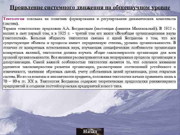 Проявление системного движения на общенаучном уровне Тектология основана на понятиях формирования и регулирования динамических