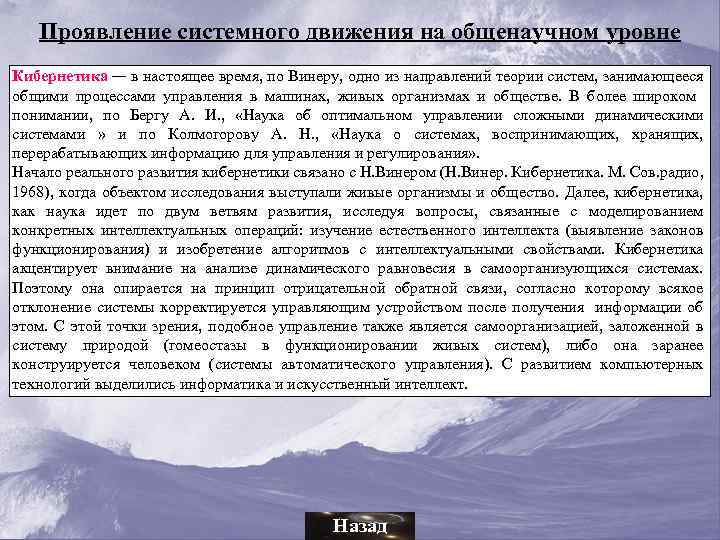 Проявление системного движения на общенаучном уровне Кибернетика — в настоящее время, по Винеру, одно