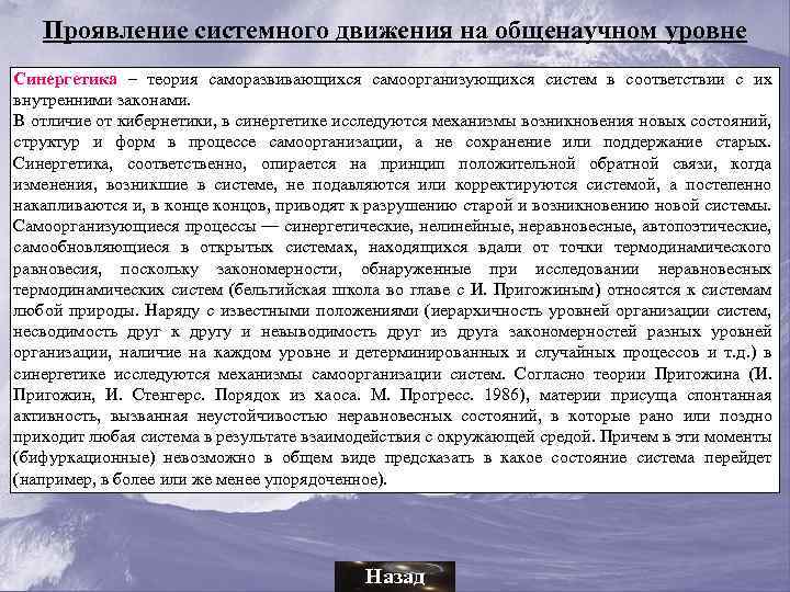 Проявление системного движения на общенаучном уровне Синергетика – теория саморазвивающихся самоорганизующихся систем в соответствии