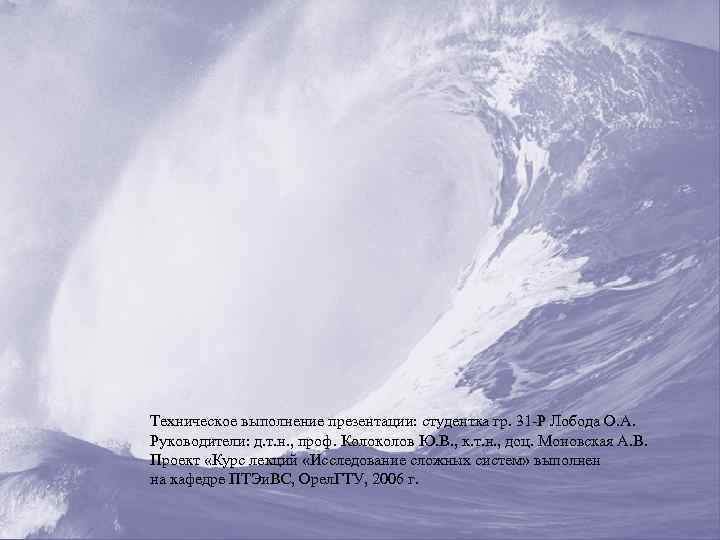 Техническое выполнение презентации: студентка гр. 31 -Р Лобода О. А. Руководители: д. т. н.