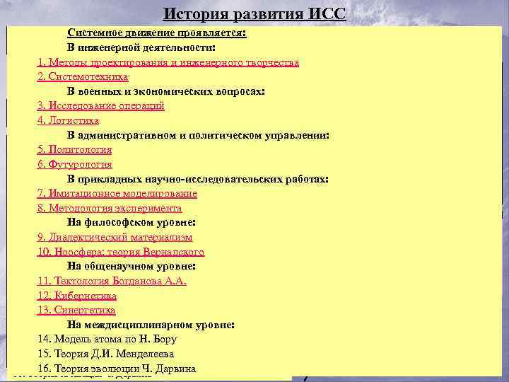 История развития ИСС Системное движение проявляется: С XVIII по XIX вв. - возрастание дифференциации