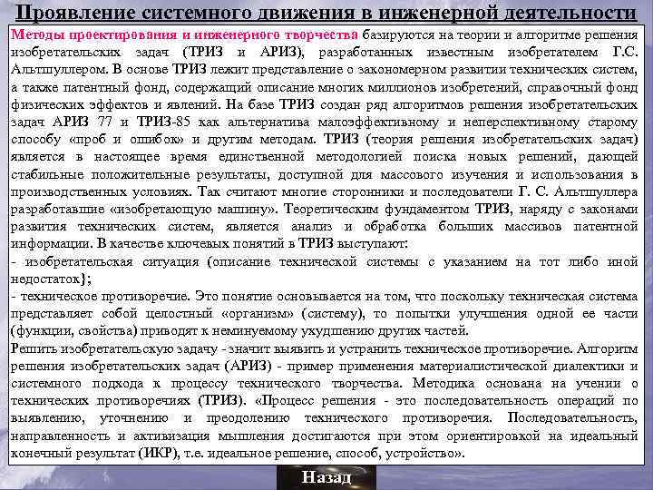 Проявление системного движения в инженерной деятельности Методы проектирования и инженерного творчества базируются на теории