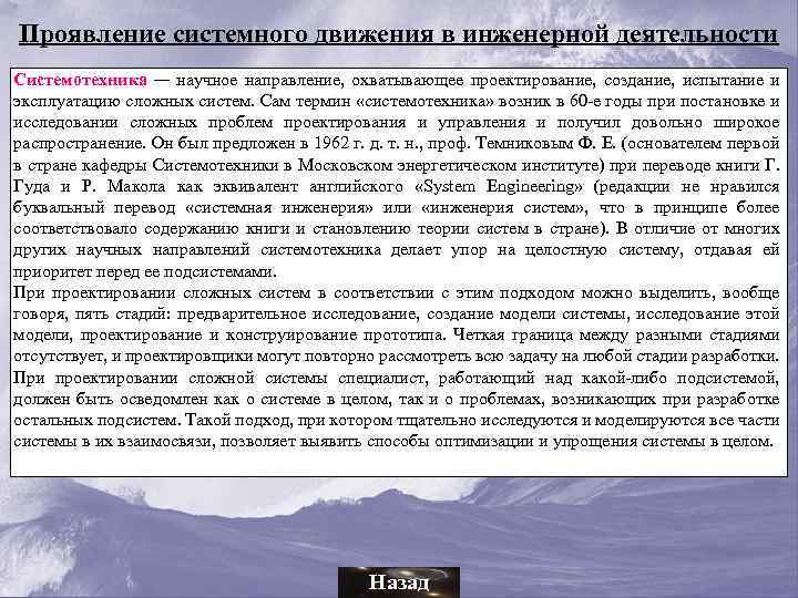 Проявление системного движения в инженерной деятельности Системотехника — научное направление, охватывающее проектирование, создание, испытание
