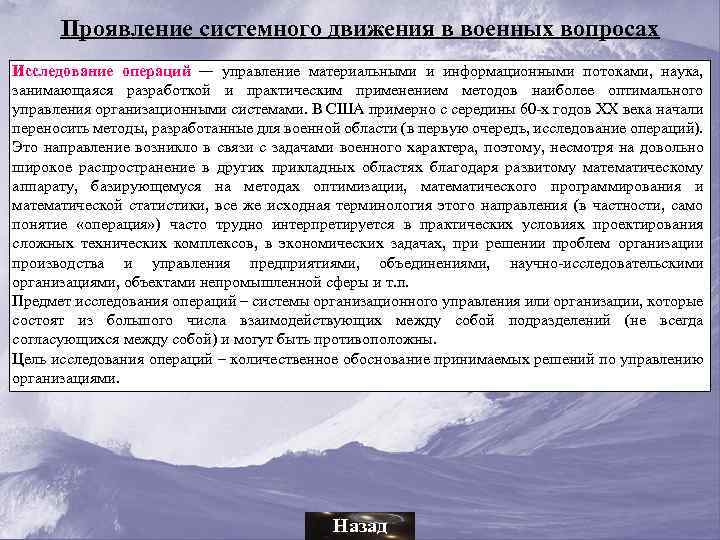 Проявление системного движения в военных вопросах Исследование операций — управление материальными и информационными потоками,
