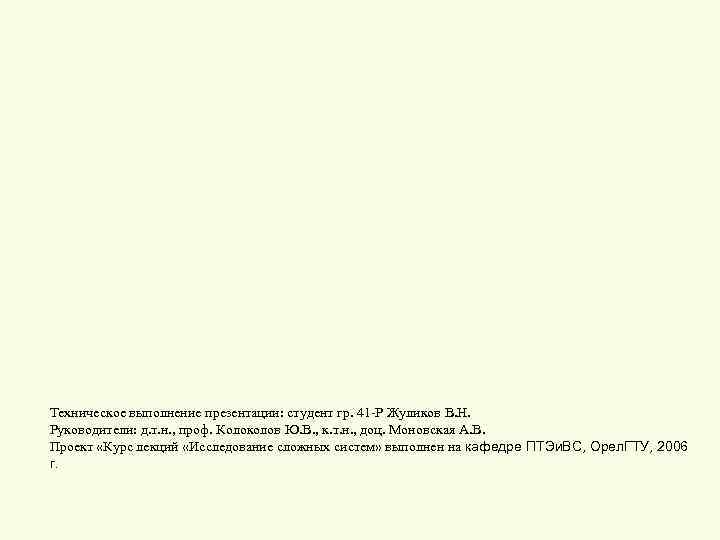 Техническое выполнение презентации: студент гр. 41 -Р Жуликов В. Н. Руководители: д. т. н.