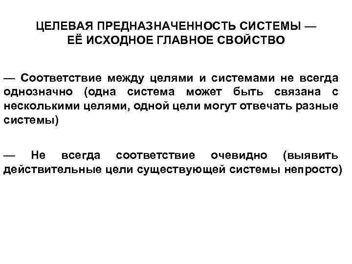 ЦЕЛЕВАЯ ПРЕДНАЗНАЧЕННОСТЬ СИСТЕМЫ — ЕЁ ИСХОДНОЕ ГЛАВНОЕ СВОЙСТВО — Соответствие между целями и системами