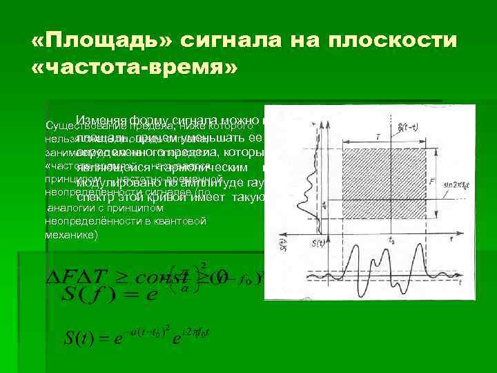  «Площадь» сигнала на плоскости «частота-время» Изменяя предела, ниже которого Существование форму сигнала можно