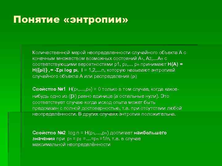 Понятие «энтропии» Количественной мерой неопределенности случайного объекта А с конечным множеством возможных состояний А