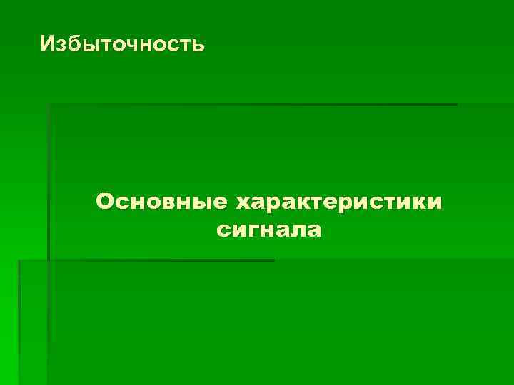 Избыточность Основные характеристики сигнала 