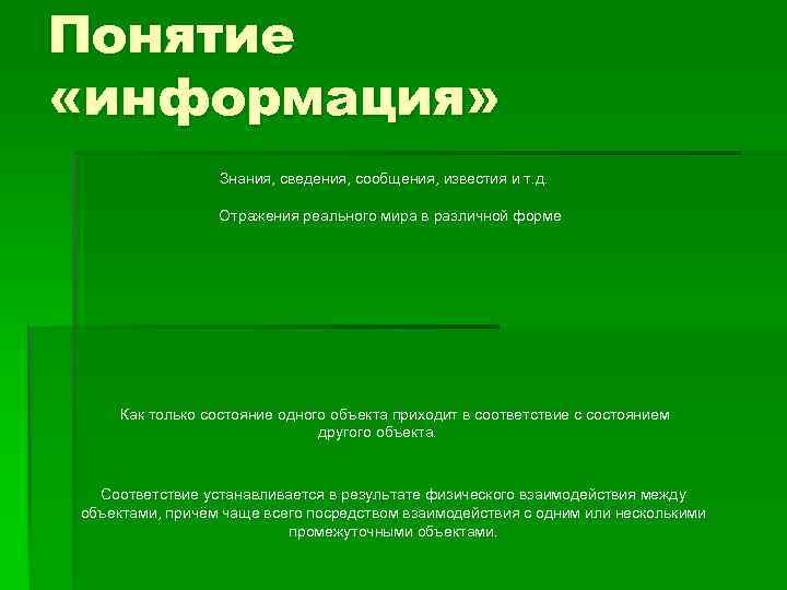 Понятие «информация» Знания, сведения, сообщения, известия и т. д. Отражения реального мира в различной