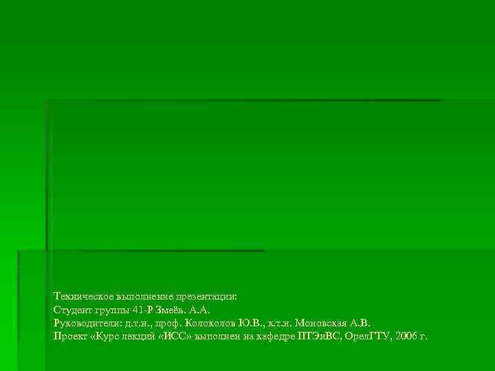 Техническое выполнение презентации: Студент группы 41 -Р Змеёв. А. А. Руководители: д. т. н.