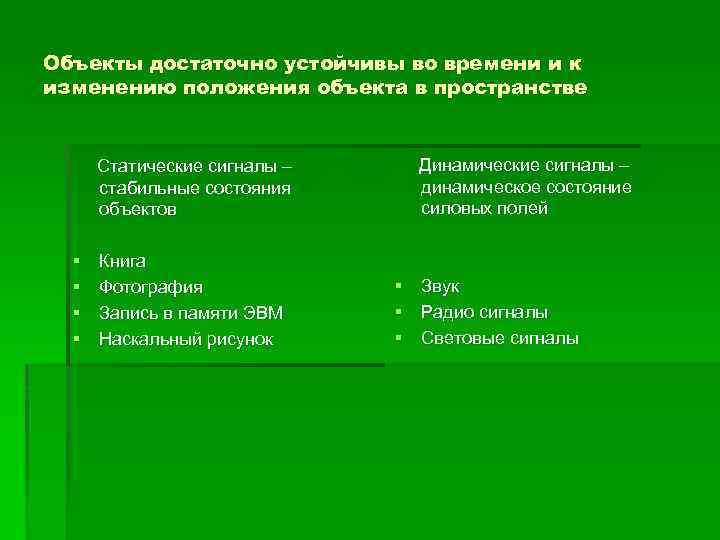Объекты достаточно устойчивы во времени и к изменению положения объекта в пространстве Статические сигналы