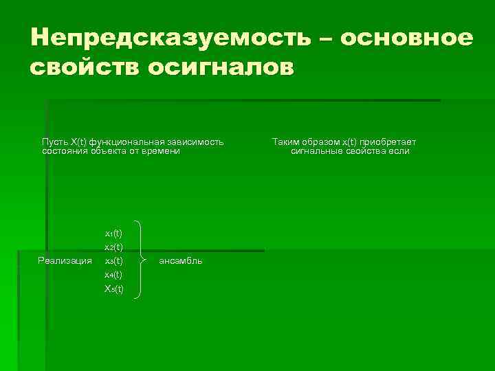 Непредсказуемость – основное свойств осигналов Пусть X(t) функциональная зависимость состояния объекта от времени Реализация