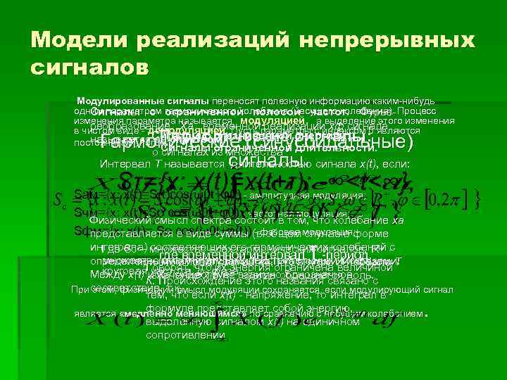 Модели реализаций непрерывных сигналов Модулированные сигналы переносят полезную информацию каким-нибудь одним параметром ограниченной полосой