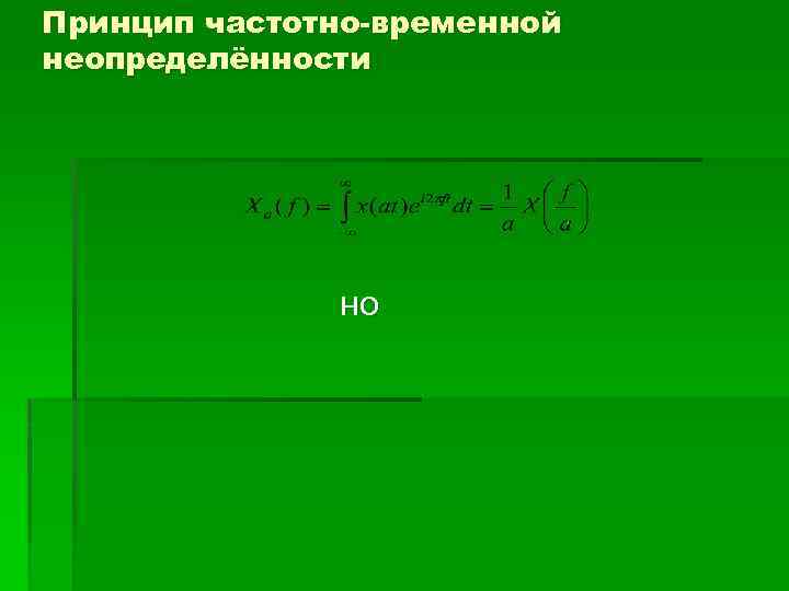 Принцип частотно-временной неопределённости но 