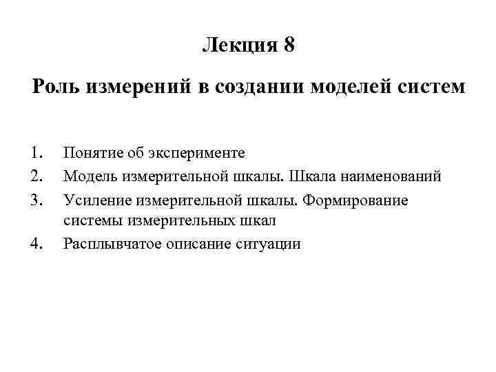 Лекция 8 Роль измерений в создании моделей систем 1. 2. 3. 4. Понятие об