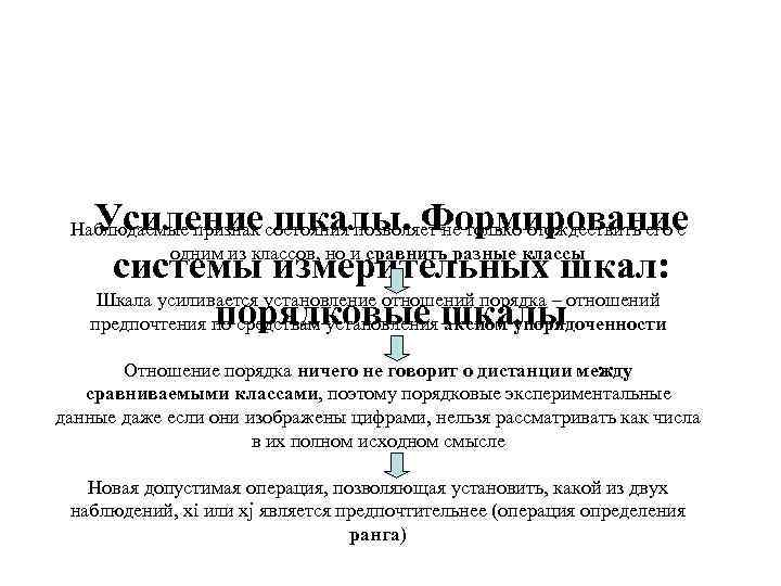 Усиление шкалы. Формирование системы измерительных шкал: Шкала усиливается установление отношений порядка – отношений порядковые