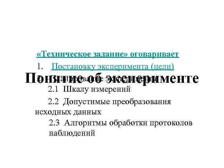 «Техническое задание» оговаривает 1. Постановку эксперимента (цели) 2. Планирование эксперимента Шкалу измерений 2.