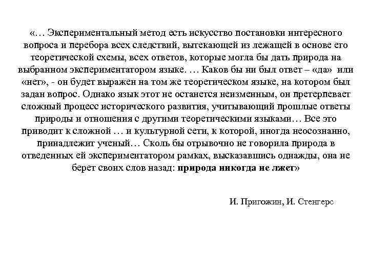  «… Экспериментальный метод есть искусство постановки интересного вопроса и перебора всех следствий, вытекающей
