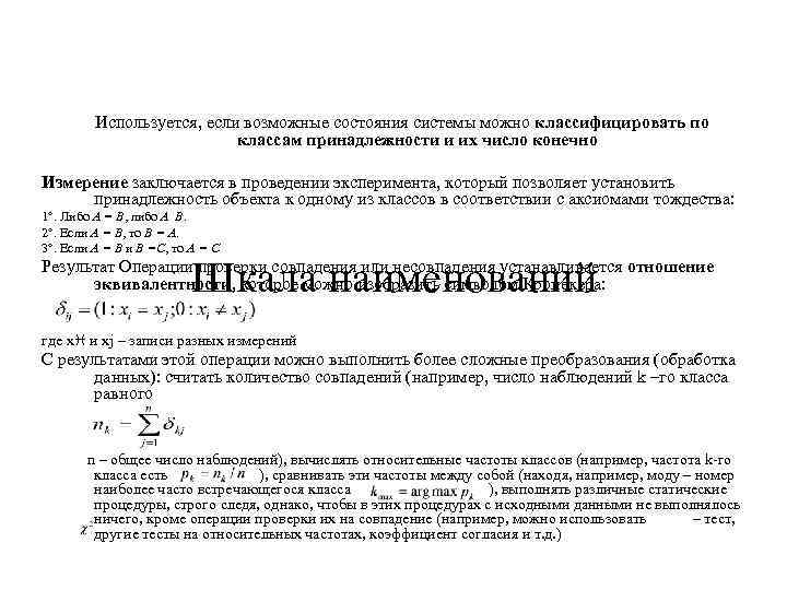  Используется, если возможные состояния системы можно классифицировать по классам принадлежности и их число