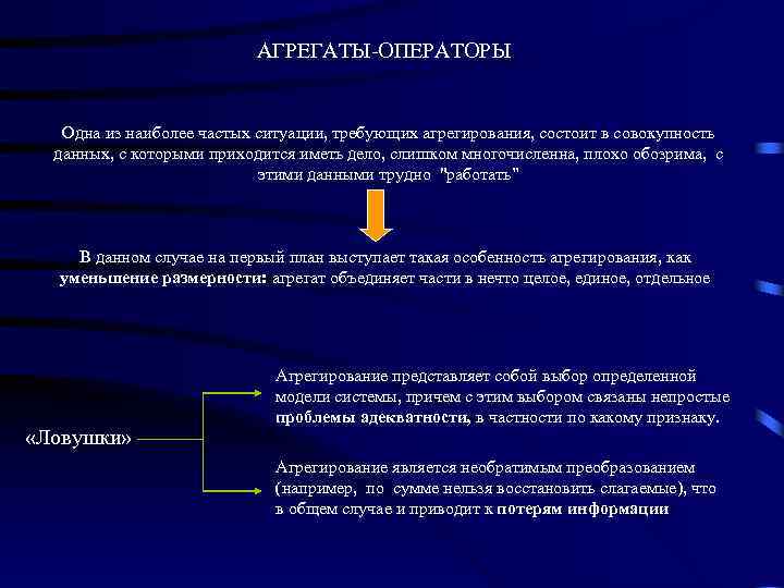 АГРЕГАТЫ-ОПЕРАТОРЫ Одна из наиболее частых ситуации, требующих агрегирования, состоит в совокупность данных, с которыми