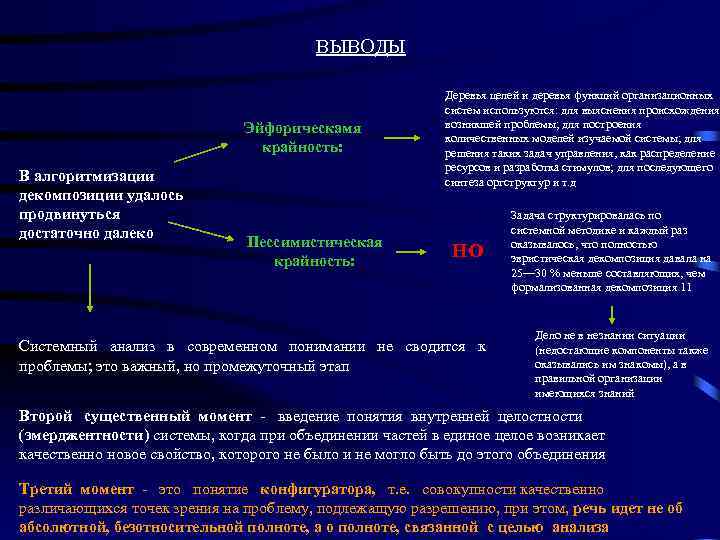 ВЫВОДЫ Эйфорическамя крайность: В алгоритмизации декомпозиции удалось продвинуться достаточно далеко Пессимистическая крайность: Деревья целей