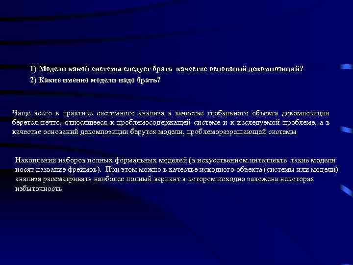 1) Модели какой системы следует брать качестве оснований декомпозиций? 2) Какие именно модели надо