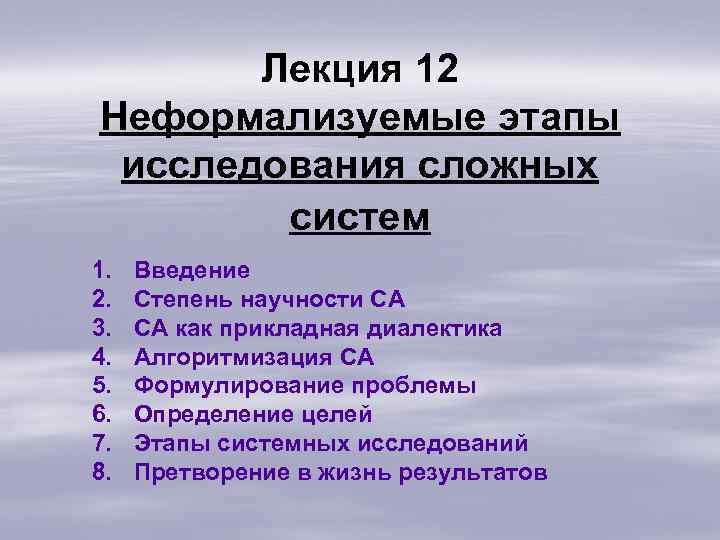 Лекция 12 Неформализуемые этапы исследования сложных систем 1. 2. 3. 4. 5. 6. 7.