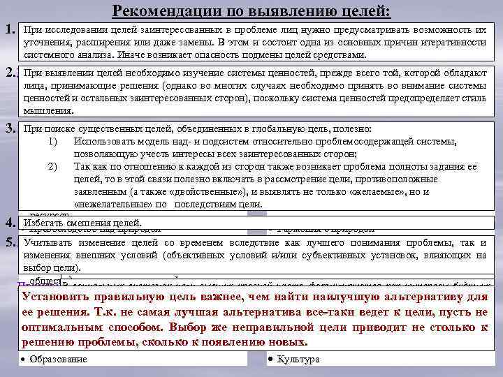 Рекомендации по выявлению целей: 1. При исследовании целей заинтересованных в проблеме лиц нужно предусматривать