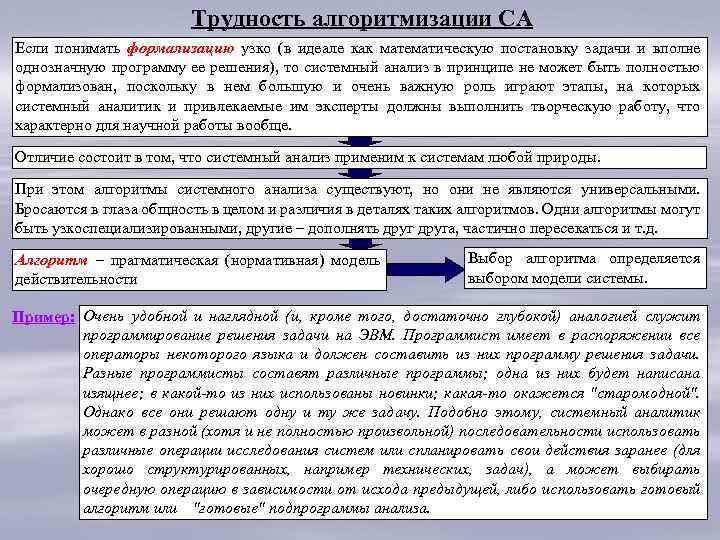 Трудность алгоритмизации СА Если понимать формализацию узко (в идеале как математическую постановку задачи и