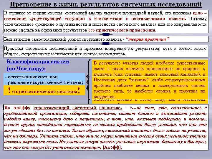 Претворение в жизнь результатов системных исследований В отличие от теории системный анализ является прикладной