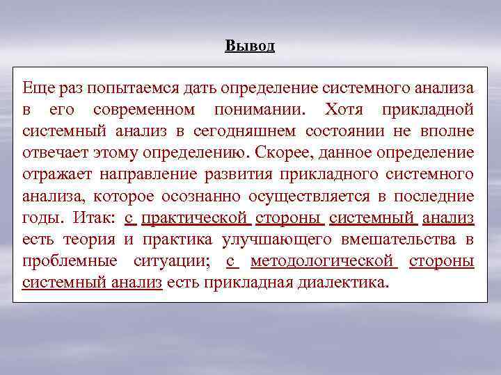 Вывод Еще раз попытаемся дать определение системного анализа в его современном понимании. Хотя прикладной
