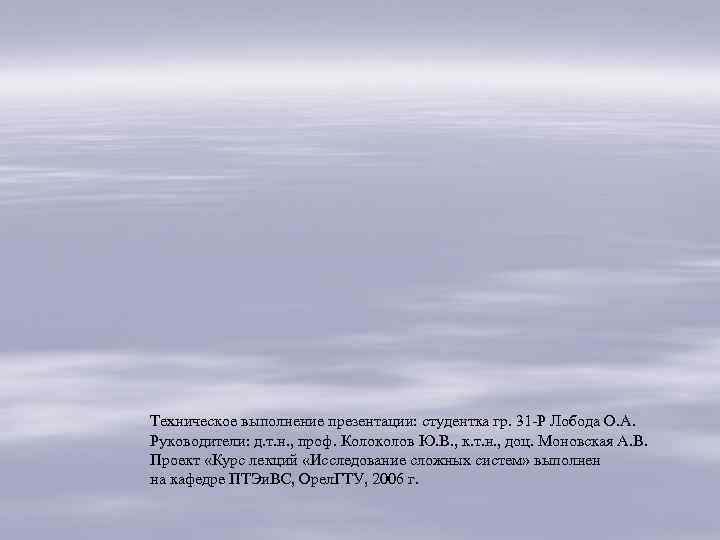 Техническое выполнение презентации: студентка гр. 31 -Р Лобода О. А. Руководители: д. т. н.