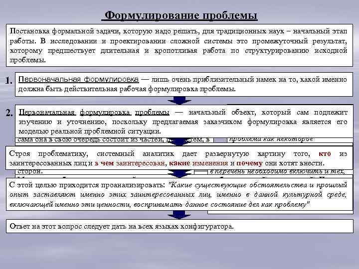 Формулирование проблемы Постановка формальной задачи, которую надо решать, для традиционных наук – начальный этап
