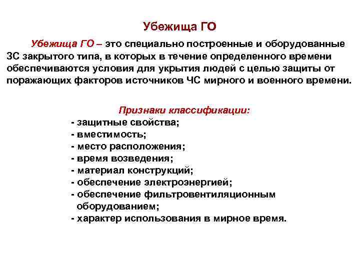 Убежища ГО – это специально построенные и оборудованные ЗС закрытого типа, в которых в