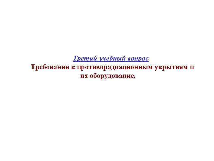 Третий учебный вопрос Требования к противорадиационным укрытиям и их оборудование. 